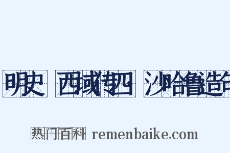 明史·西域传四·沙哈鲁造句是什么意思的图片